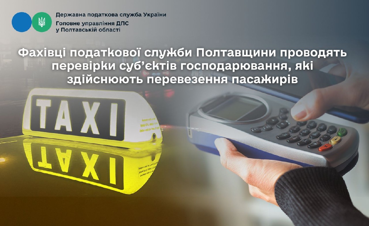 Фахівці податкової служби Полтавщини проводять перевірки  суб’єктів господарювання, які здійснюють перевезення пасажирів