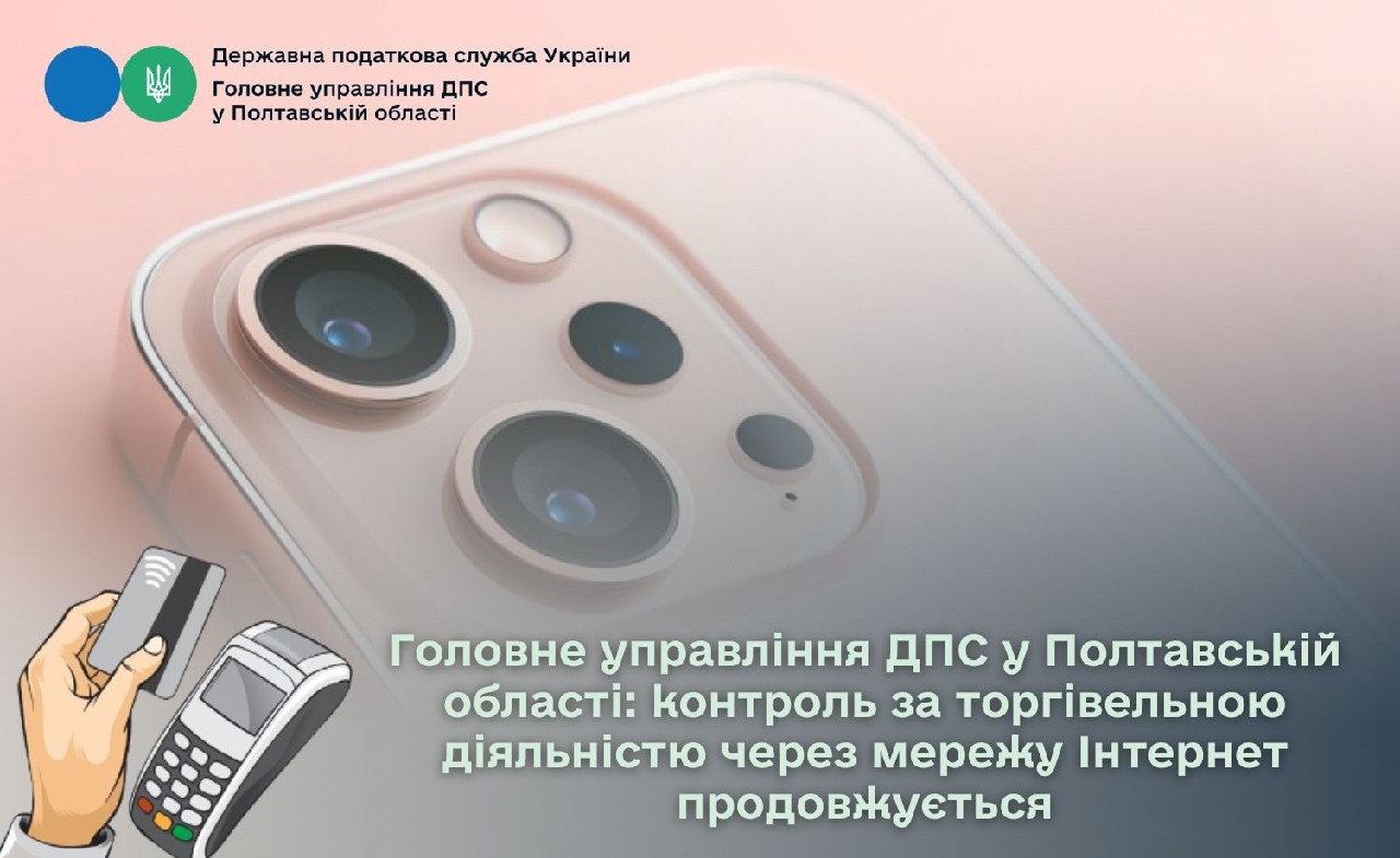 Головне управління ДПС у Полтавській області: контроль за торгівельною діяльністю через мережу Інтернет продовжується