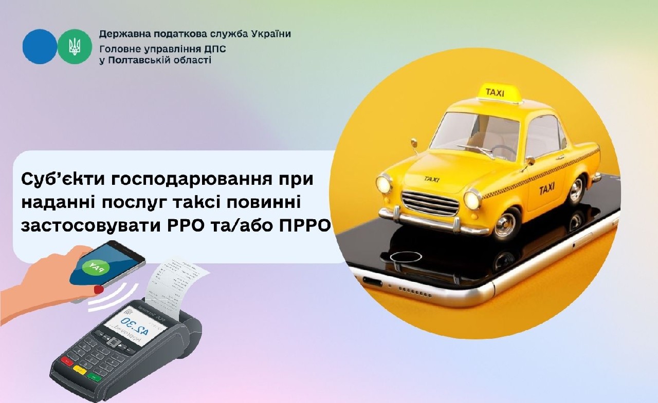 Суб’єкти господарювання при наданні послуг таксі повинні застосовувати РРО та/або ПРРО