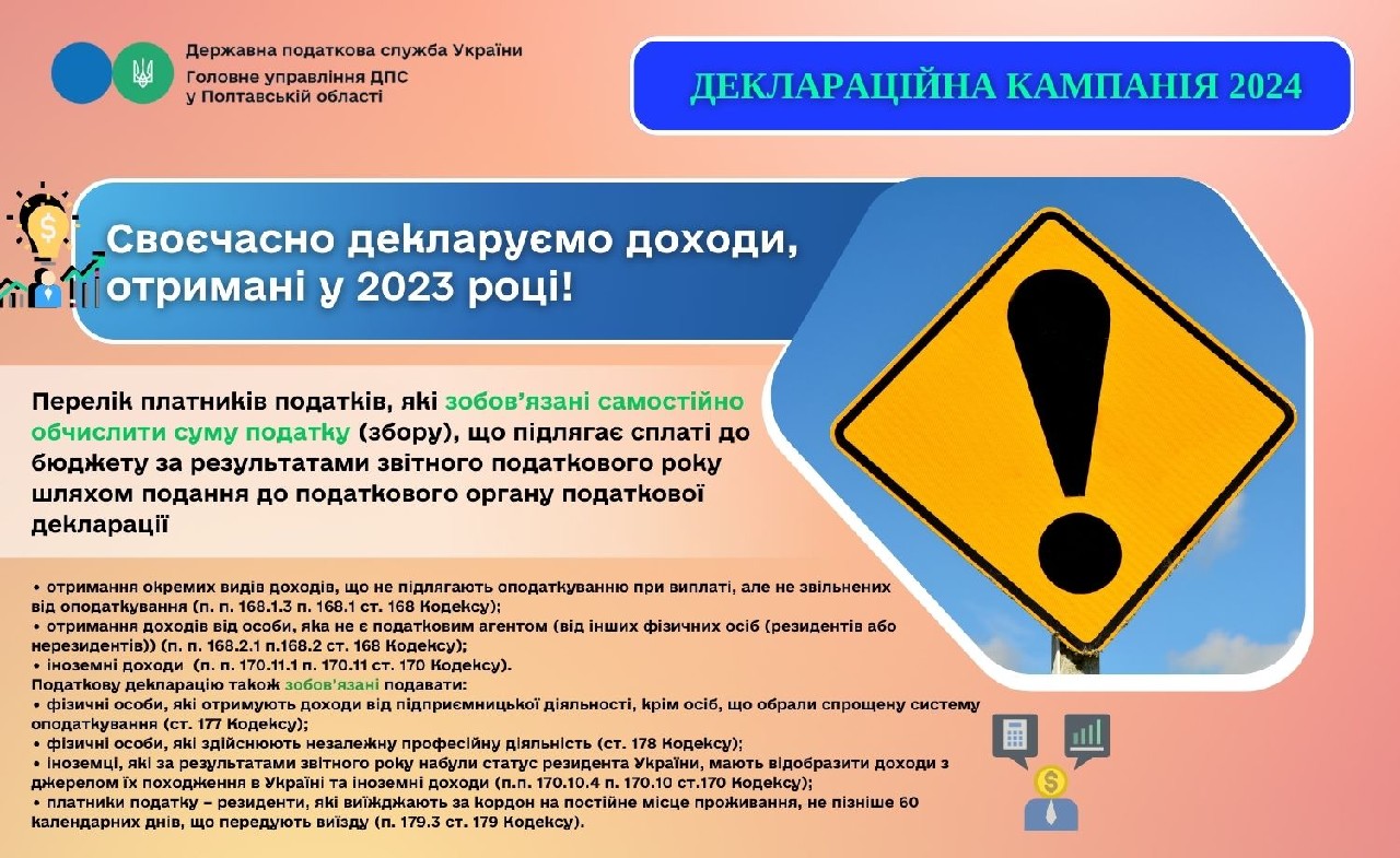 Своєчасно декларуємо доходи, отримані у 2023 році