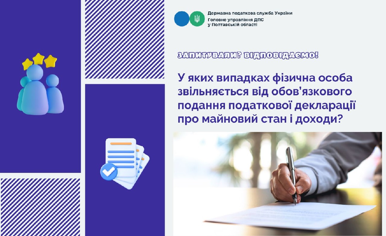 У яких випадках фізична особа звільняється від обов’язкового подання податкової декларації про майновий стан і доходи?