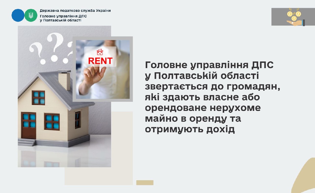 Головне управління ДПС у Полтавській області звертається до громадян, які здають власне або орендоване нерухоме майно в оренду та отримують дохід