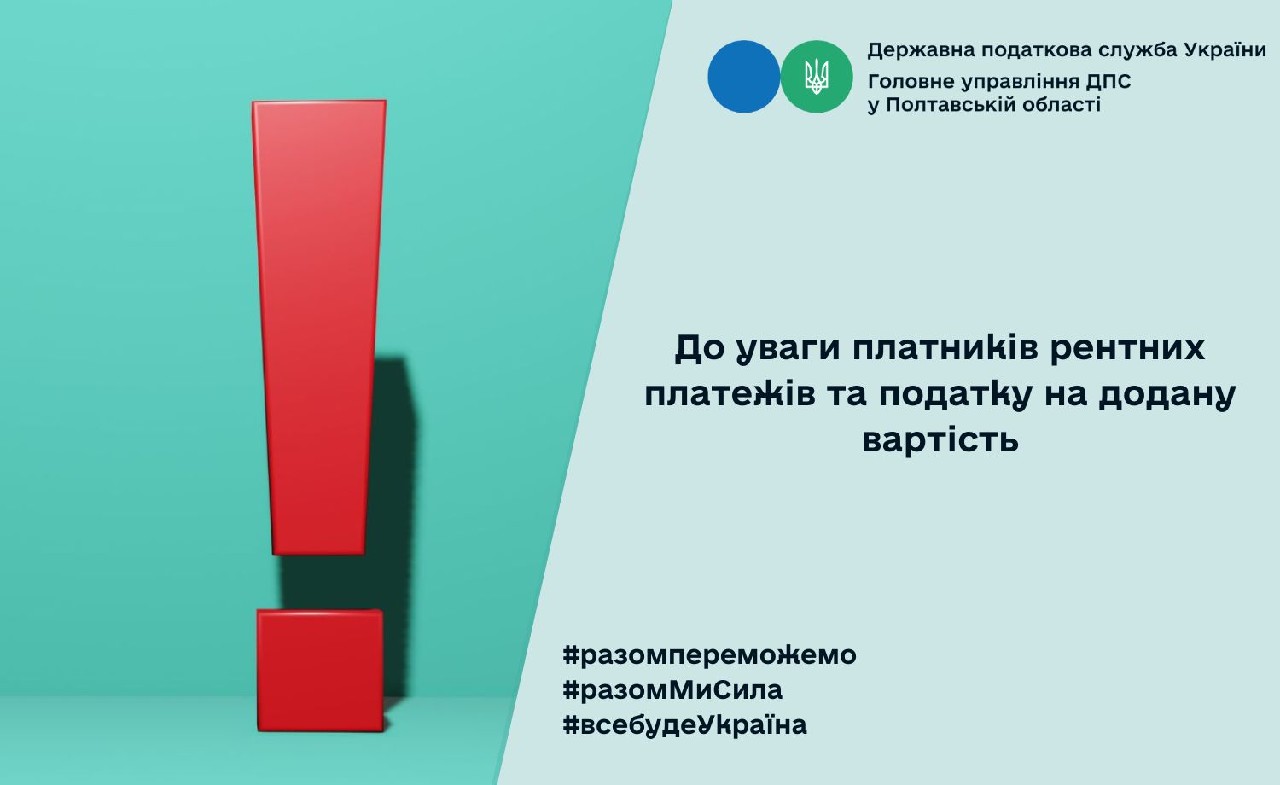До уваги платників рентних платежів та податку на додану вартість!