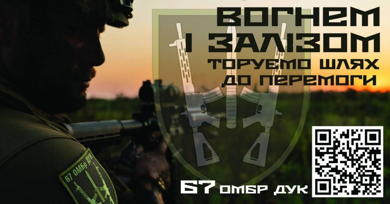 ДОЛУЧАЙСЯ до лав 67 ОМБр ДУК