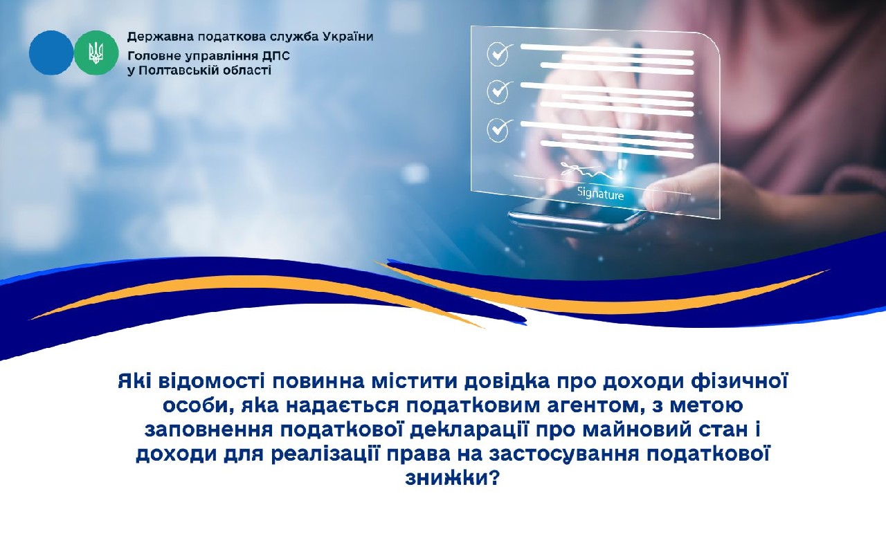 Які відомості повинна містити довідка про доходи фізичної особи, яка надається податковим агентом, з метою заповнення податкової декларації про майновий стан  і доходи для реалізації права на застосування податкової знижки?