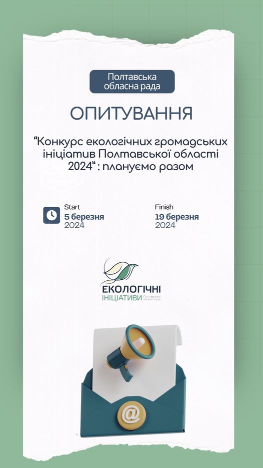 Запрошуємо взяти участь у онлайн-опитуванні «Конкурс екологічних громадських ініціатив Полтавської області 2024: плануємо разом»!
