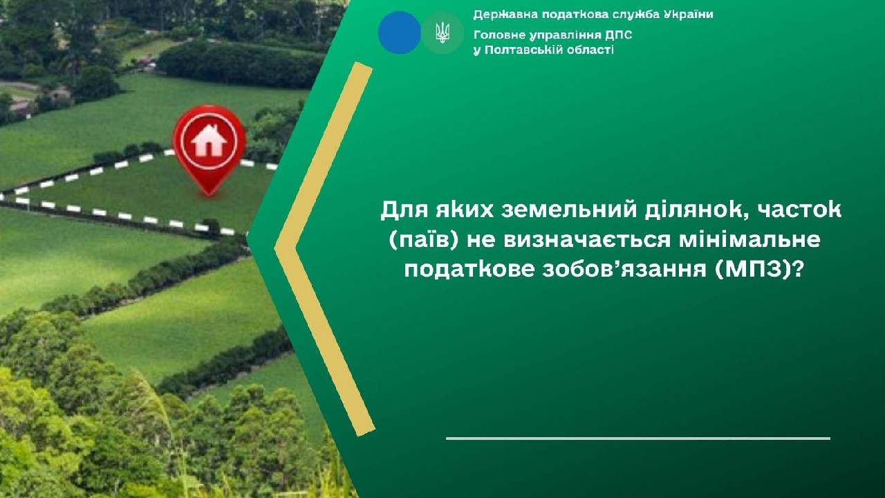 Для яких земельний ділянок, часток (паїв) не визначається мінімальне податкове зобов’язання (МПЗ)?