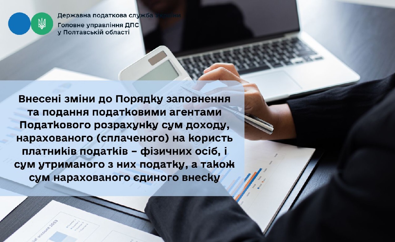 Внесені зміни до Порядку заповнення та подання податковими агентами Податкового розрахунку сум доходу, нарахованого (сплаченого) на користь платників податків – фізичних осіб, і сум утриманого з них податку, а також сум нарахованого єдиного внеску