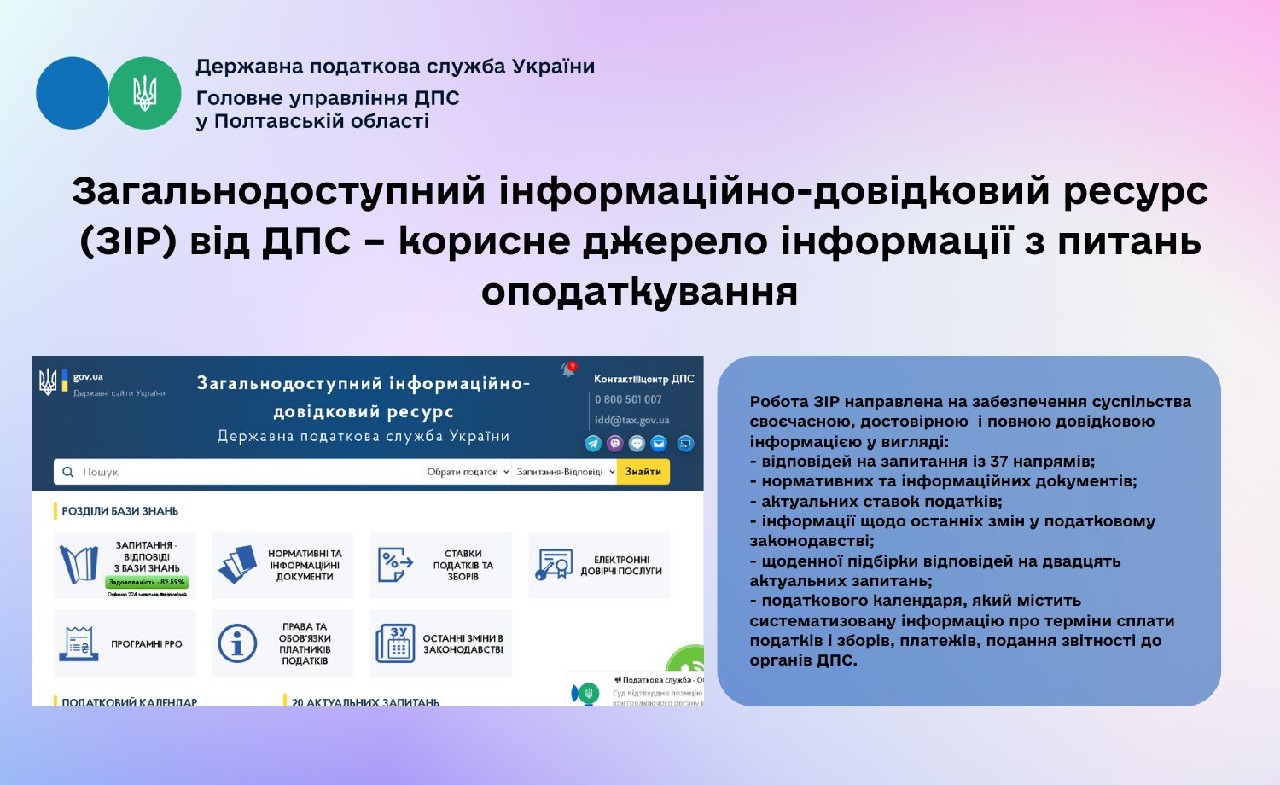 Загальнодоступний інформаційно-довідковий ресурс (ЗІР) від ДПС –  корисне джерело інформації з питань оподаткування