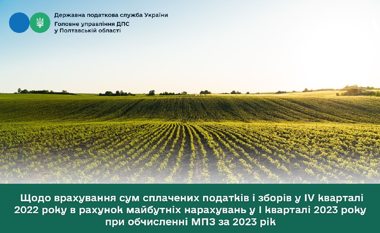Щодо врахування сум сплачених податків і зборів у IV кварталі 2022 року в рахунок майбутніх нарахувань у І кварталі 2023 року при обчисленні МПЗ за 2023 рік
