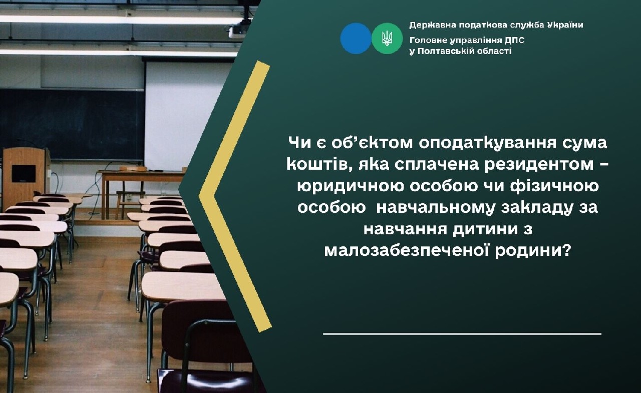 Чи є об’єктом оподаткування сума коштів, яка сплачена резидентом – юридичною особою чи фізичною особою  навчальному закладу за навчання дитини з малозабезпеченої родини?
