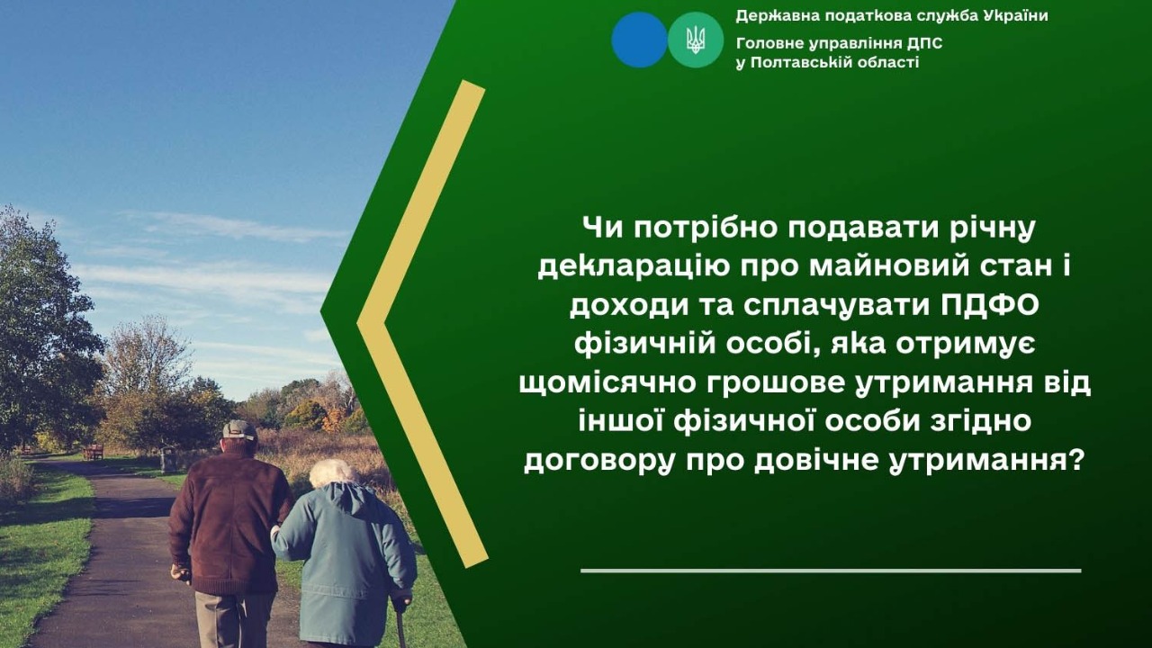 Чи потрібно подавати річну декларацію про майновий стан і доходи та сплачувати ПДФО фізичній особі, яка отримує щомісячно грошове утримання від іншої фізичної особи згідно договору про довічне утримання?