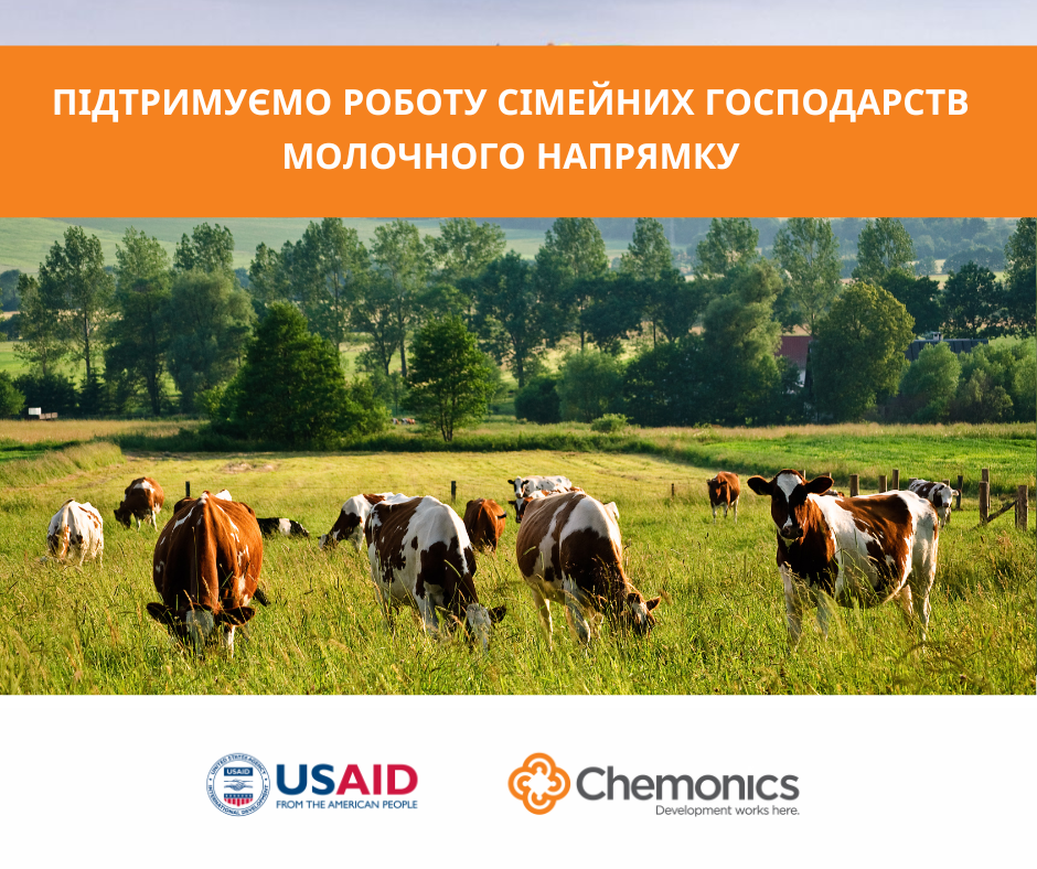 Програма USAID АГРО надасть співфінансування для підтримки виробництва молока з доданою вартістю сімейним господарствам