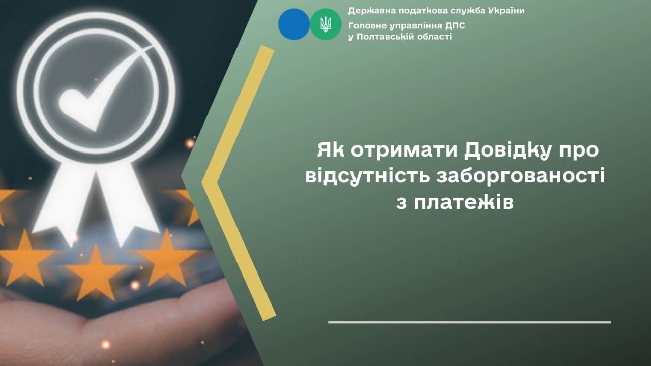 Як отримати Довідку про відсутність заборгованості з платежів