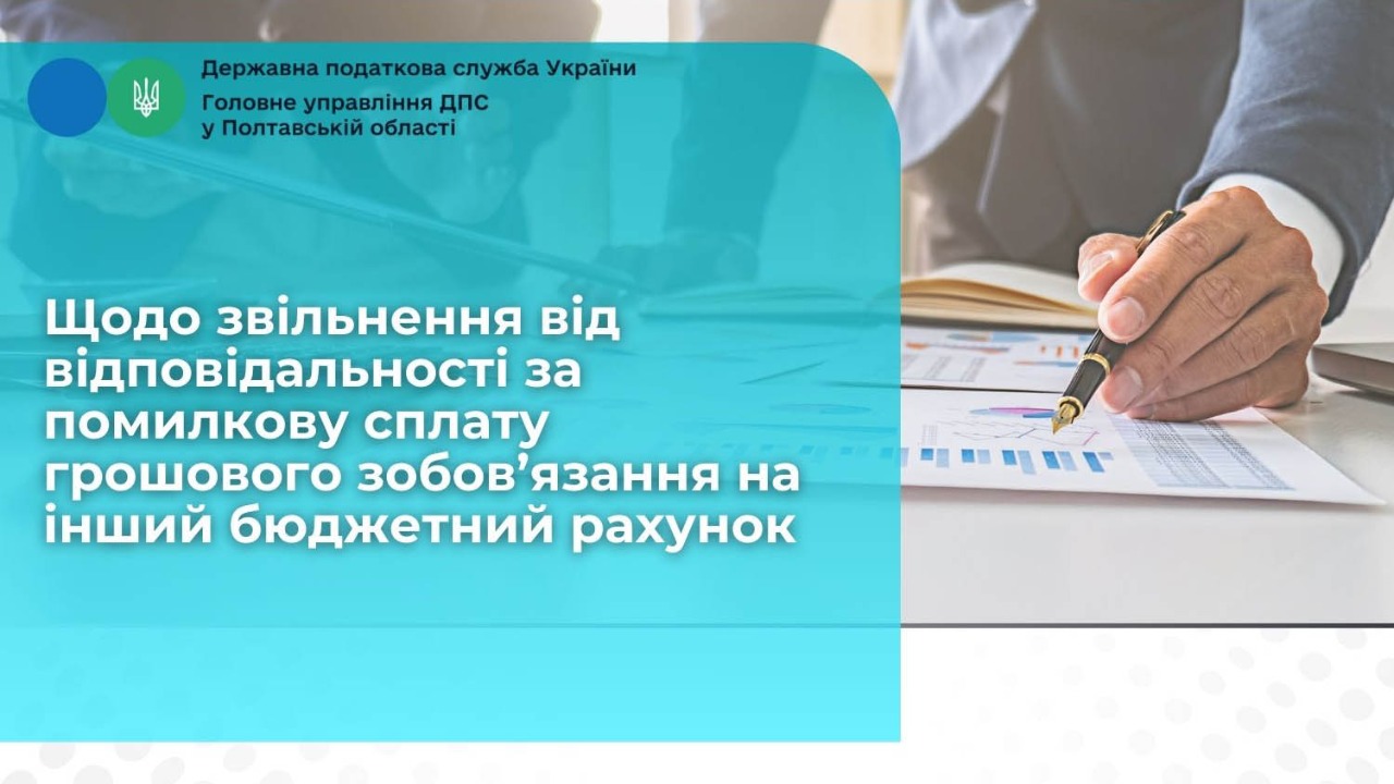 Щодо звільнення від відповідальності за помилкову сплату грошового зобов’язання на інший бюджетний рахунок
