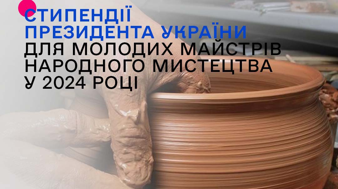 Стипендії Президента України для молодих майстрів народного мистецтва на 2024 рік