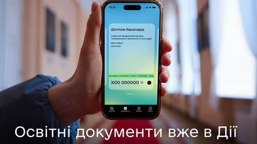 Освітні документи вже в Дії