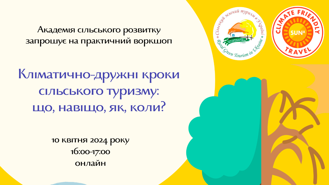 Безоплатний захід у рамках Академії - практичного воркшопу «Кліматично-дружні кроки сільського туризму: що, навіщо, як, коли?»