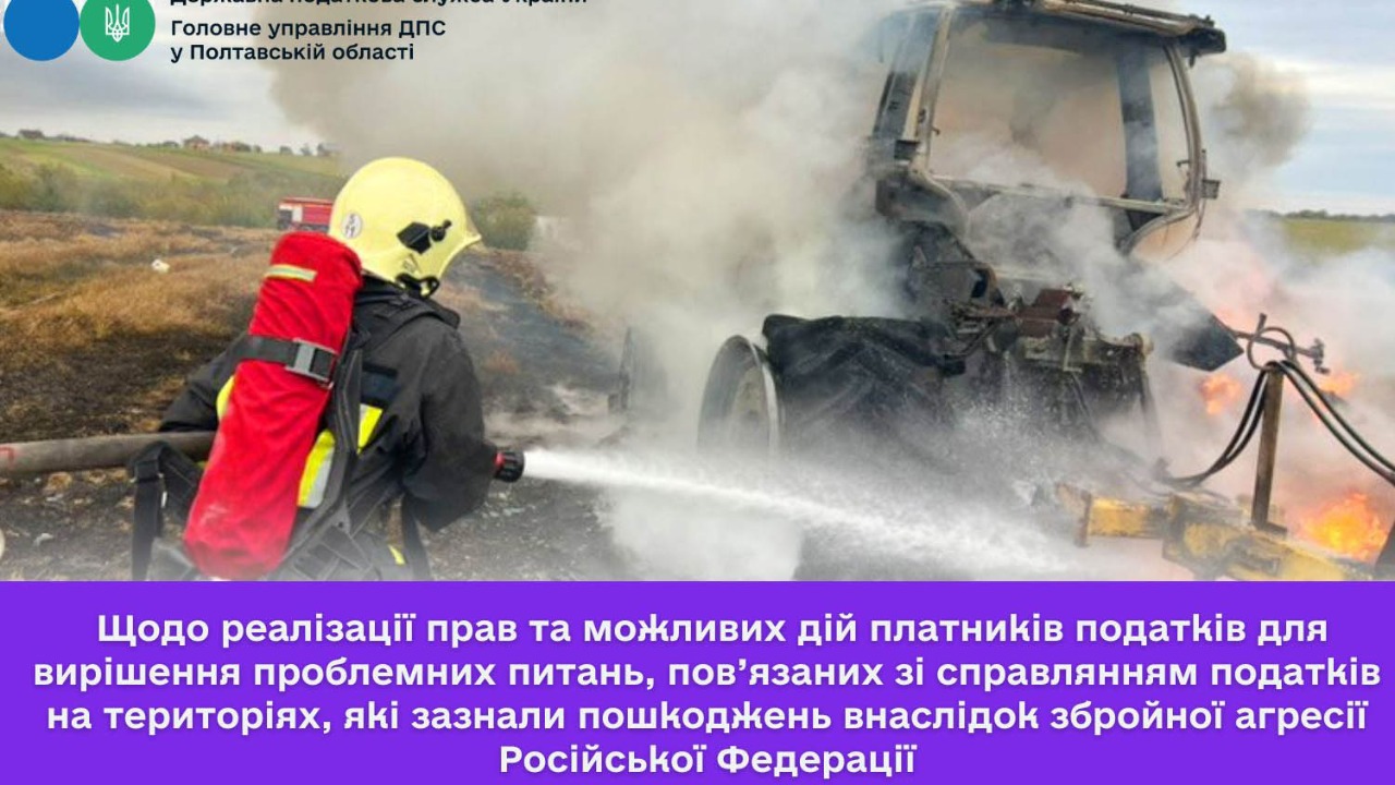 Щодо реалізації прав та можливих дій платників податків для вирішення проблемних питань, пов’язаних зі справлянням податків на територіях, які зазнали пошкоджень внаслідок збройної агресії Російської Федерації   