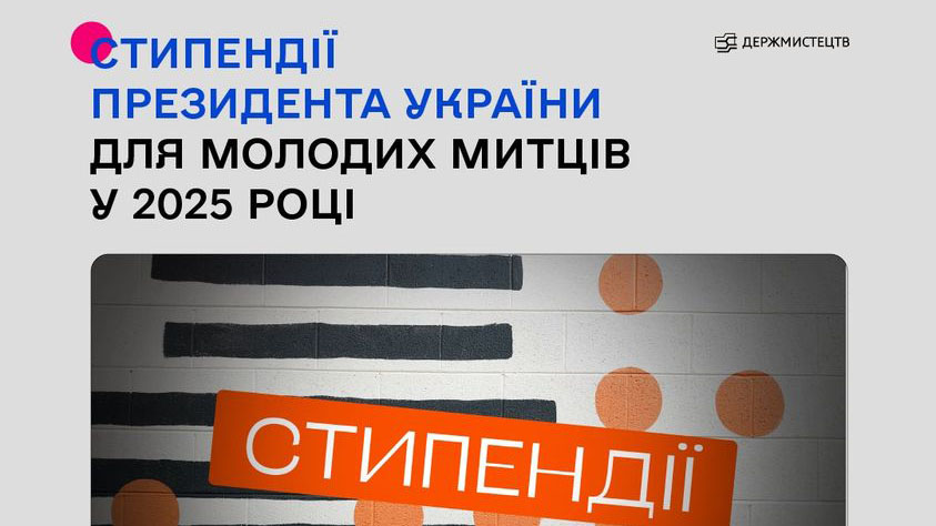 Стипендії Президента України для молодих письменників і митців у 2025 році