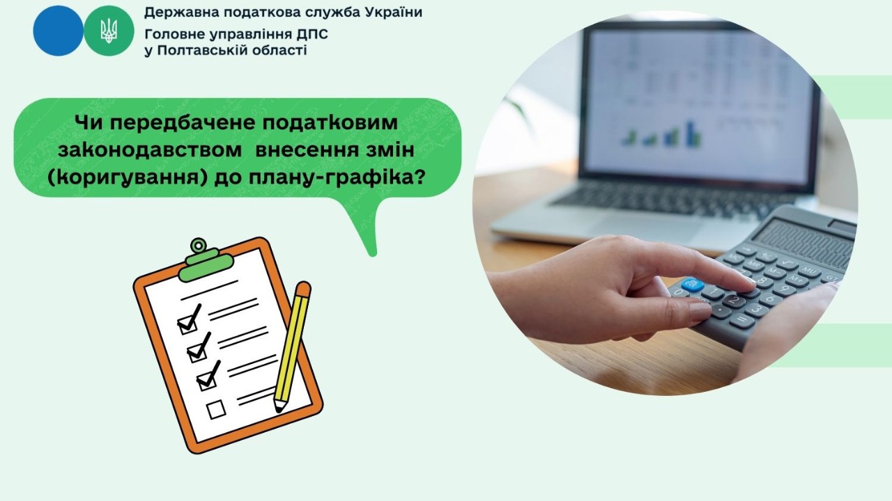 Чи передбачене податковим законодавством  внесення змін  (коригування) до плану-графіка?