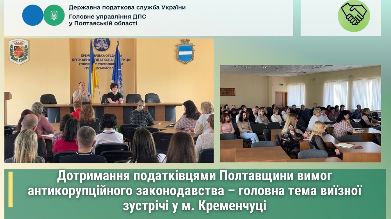 Дотримання податківцями Полтавщини вимог антикорупційного законодавства – головна тема виїзної зустрічі у м. Кременчуці