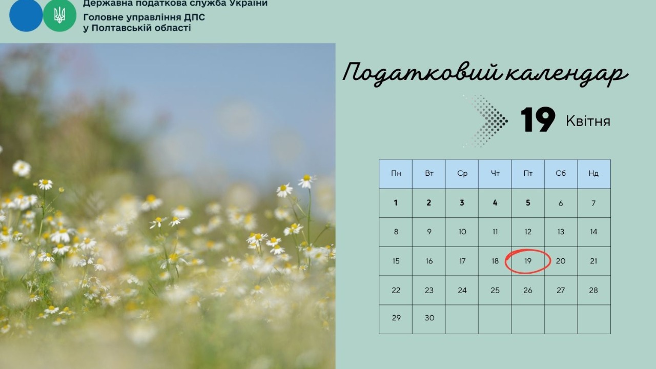 Податковий календар 19 квітня 2024 року!
