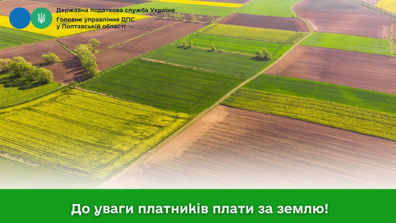 До уваги платників плати за землю!