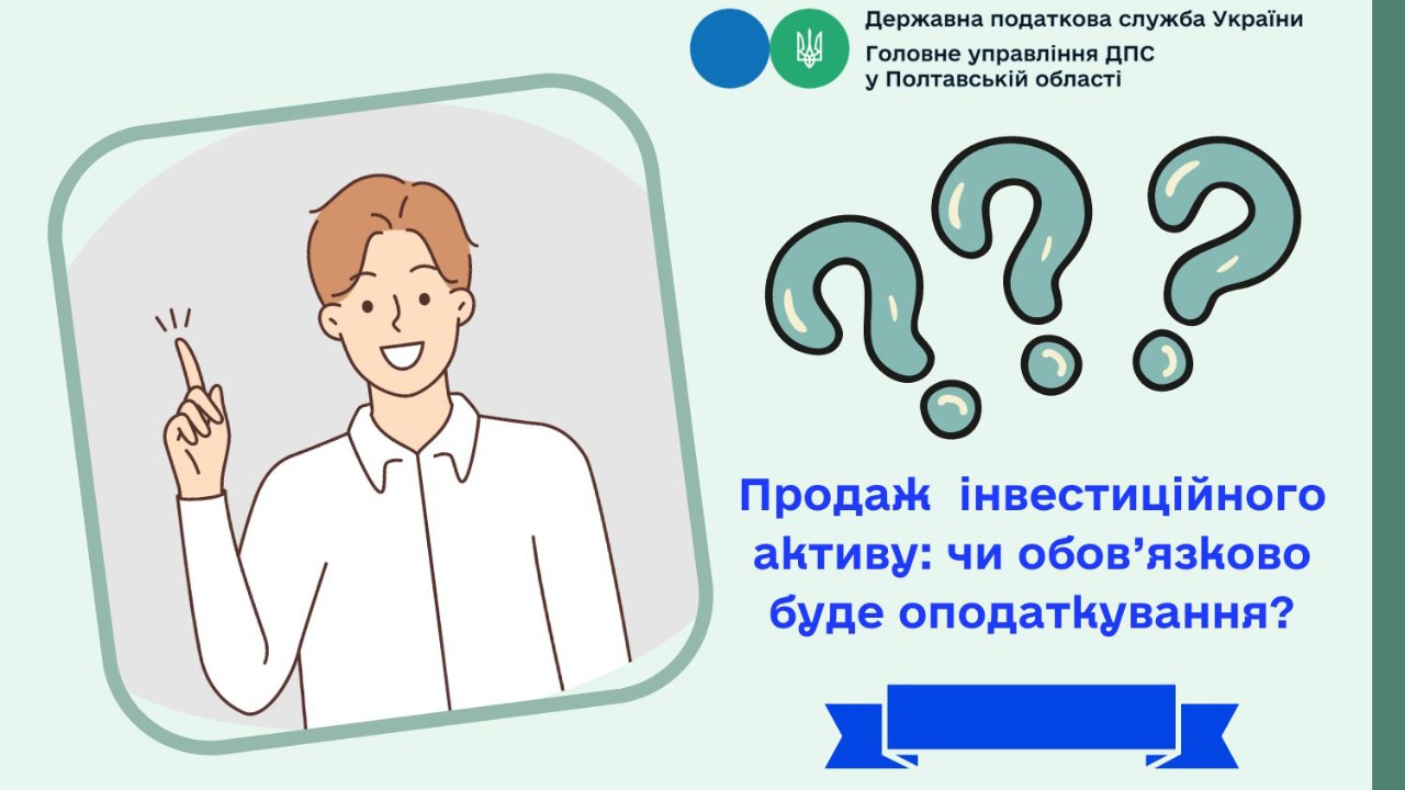 Продаж  інвестиційного активу: чи обов’язково буде оподаткування?