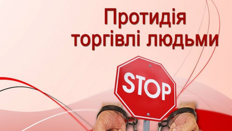 Протидія торгівлі людьми