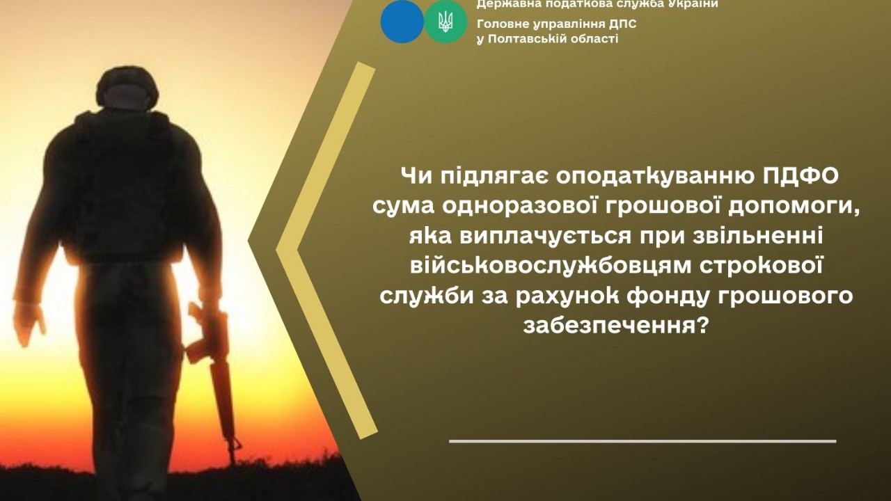 Чи підлягає оподаткуванню ПДФО сума одноразової грошової допомоги, яка виплачується при звільненні військовослужбовцям строкової служби за рахунок фонду грошового забезпечення?