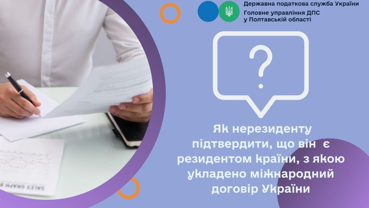 Як нерезиденту підтвердити, що він  є резидентом країни, з якою укладено міжнародний договір України