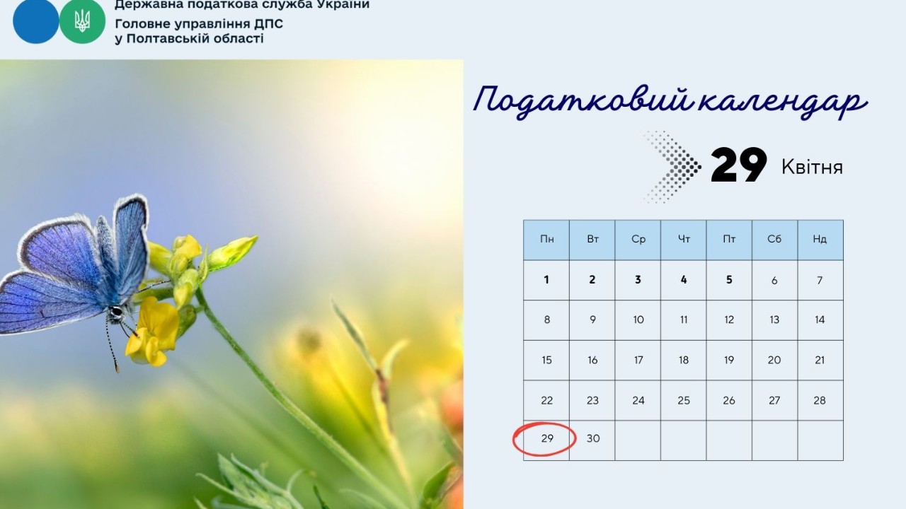 Податковий календар 29 квітня 2024 року!