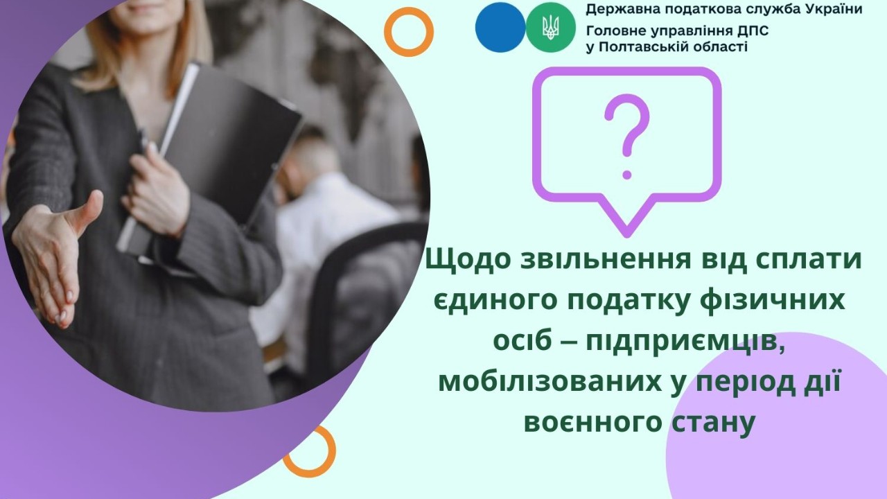 Щодо звільнення від сплати єдиного податку фізичних осіб – підприємців, мобілізованих у період дії воєнного стану