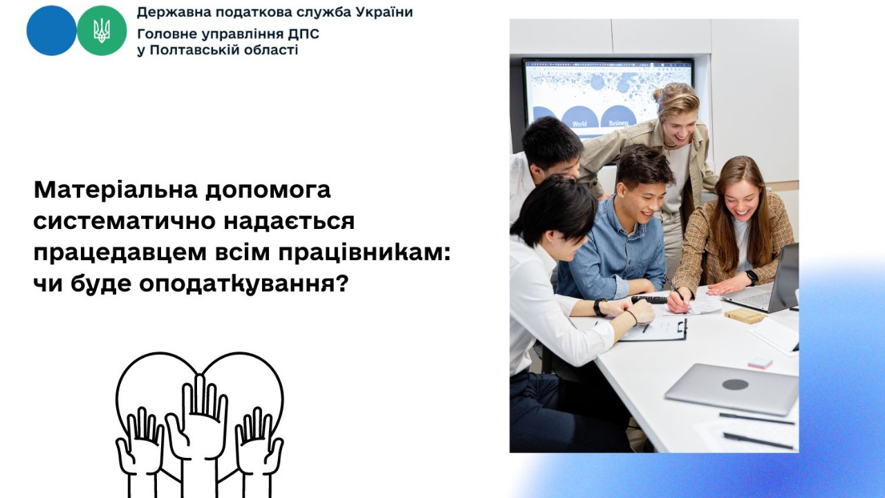Матеріальна допомога систематично надається працедавцем всім працівникам: чи буде оподаткування?