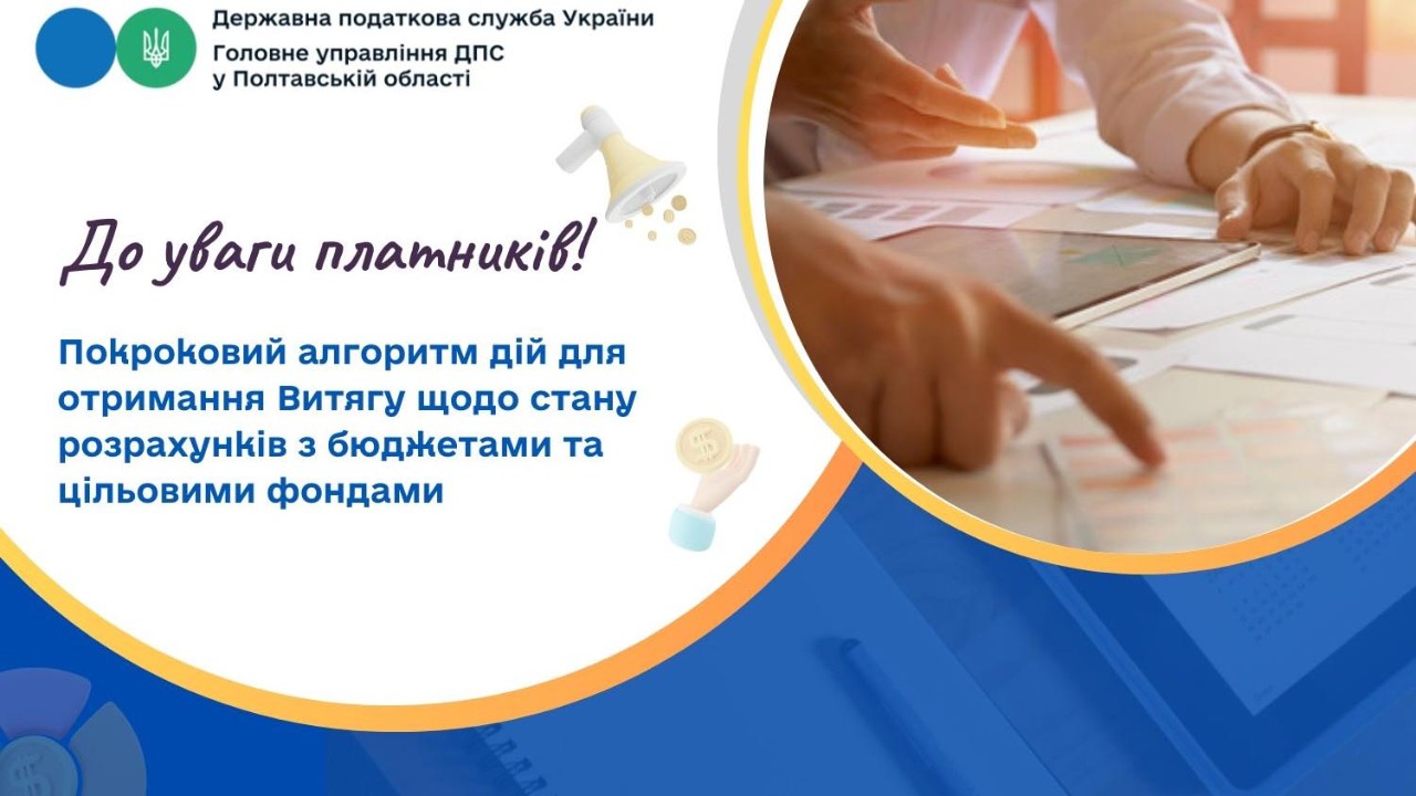 До уваги платників! Покроковий алгоритм дій для отримання Витягу щодо стану розрахунків з бюджетами та цільовими фондами