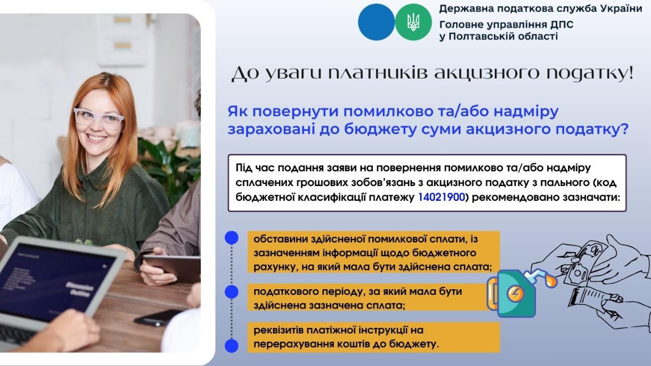 До уваги платників акцизного податку! Як повернути помилково та/або надміру зараховані до бюджету суми акцизного податку?