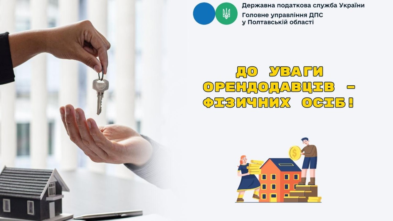 До уваги орендодавців – фізичних осіб!