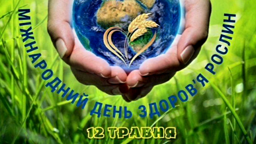 12 травня – Міжнародний день здоров’я рослин