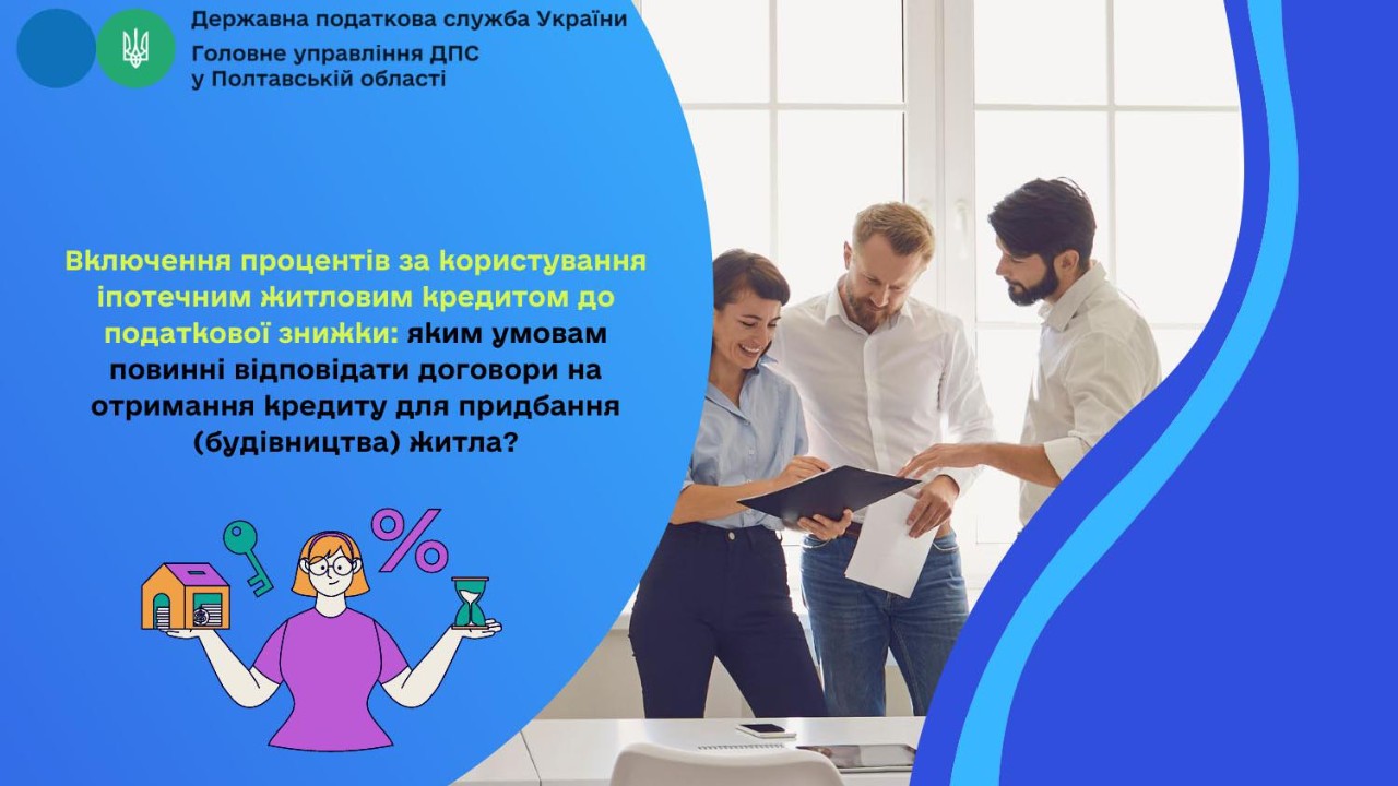 Включення процентів за користування іпотечним житловим кредитом до податкової знижки: яким умовам повинні відповідати договори на отримання кредиту для придбання (будівництва) житла?