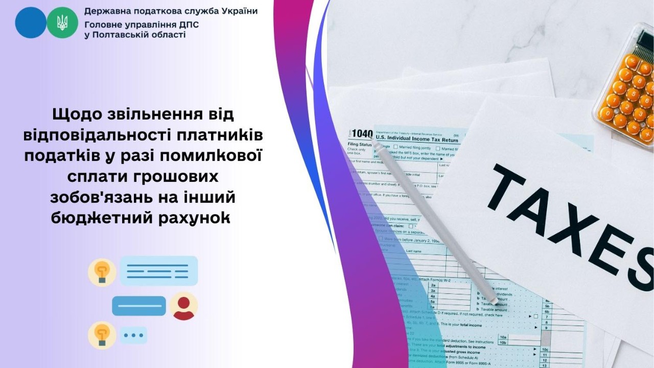 Щодо звільнення від відповідальності платників податків у разі помилкової сплати грошових зобов'язань  на інший бюджетний рахунок