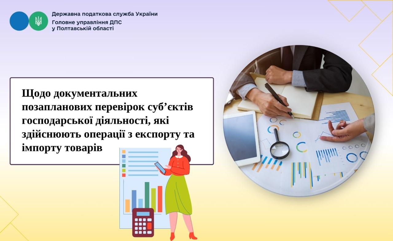 Щодо документальних позапланових перевірок суб’єктів господарської діяльності, які здійснюють операції з експорту та імпорту товарів