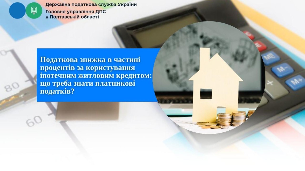 Податкова знижка в частині процентів за користування іпотечним житловим кредитом: що треба знати платникові податків?