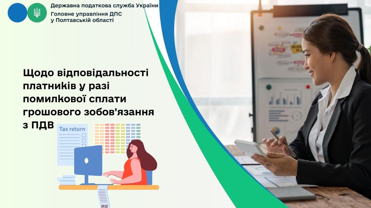 Щодо відповідальності платників у разі помилкової сплати грошового зобов'язання з ПДВ
