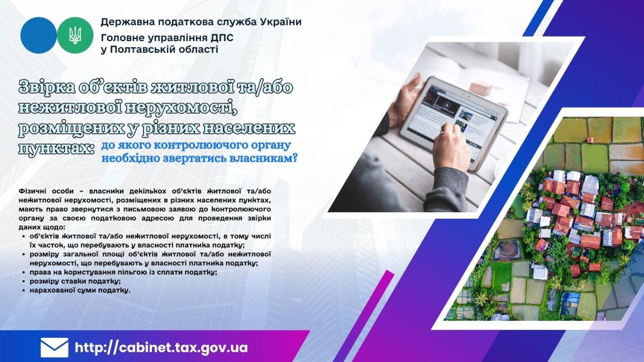 Звірка об’єктів житлової та/або нежитлової нерухомості, розміщених у різних населених пунктах: до якого контролюючого органу необхідно звертатись власникам?