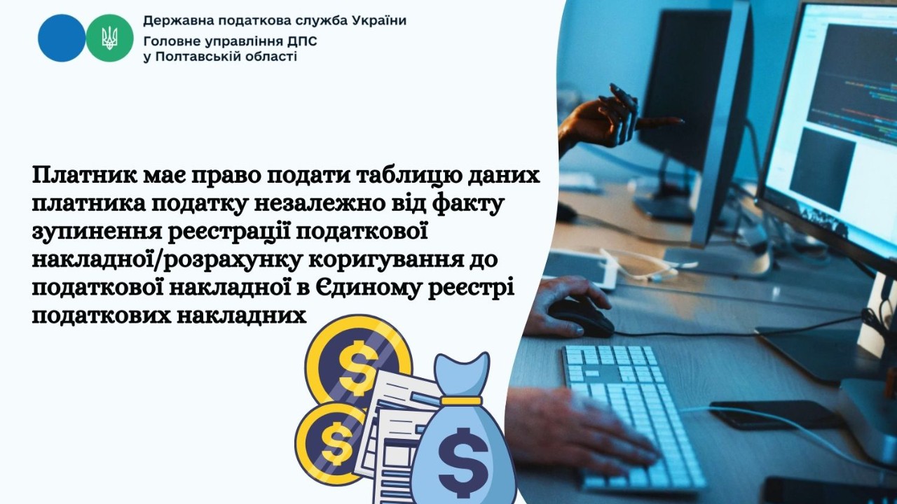 Платник має право подати таблицю даних платника податку незалежно від факту зупинення реєстрації податкової накладної/розрахунку коригування до податкової накладної в Єдиному реєстрі податкових накладних   