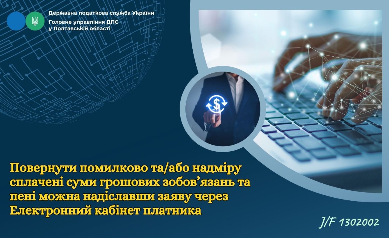 Повернути помилково та/або надміру сплачені суми грошових зобов’язань та пені  можна надіславши заяву через Електронний кабінет платника