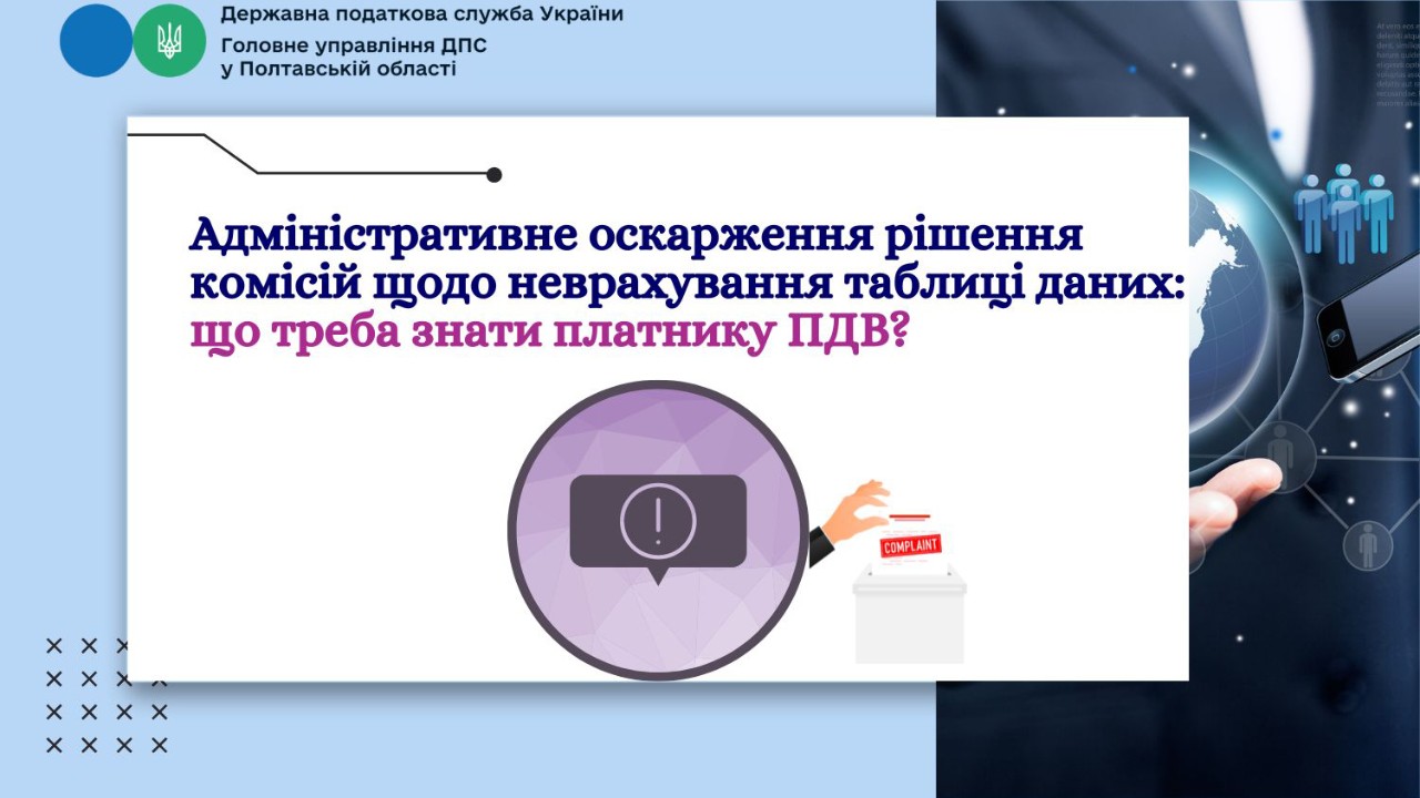 Адміністративне оскарження рішення комісій щодо неврахування таблиці даних: що треба знати платнику ПДВ?
