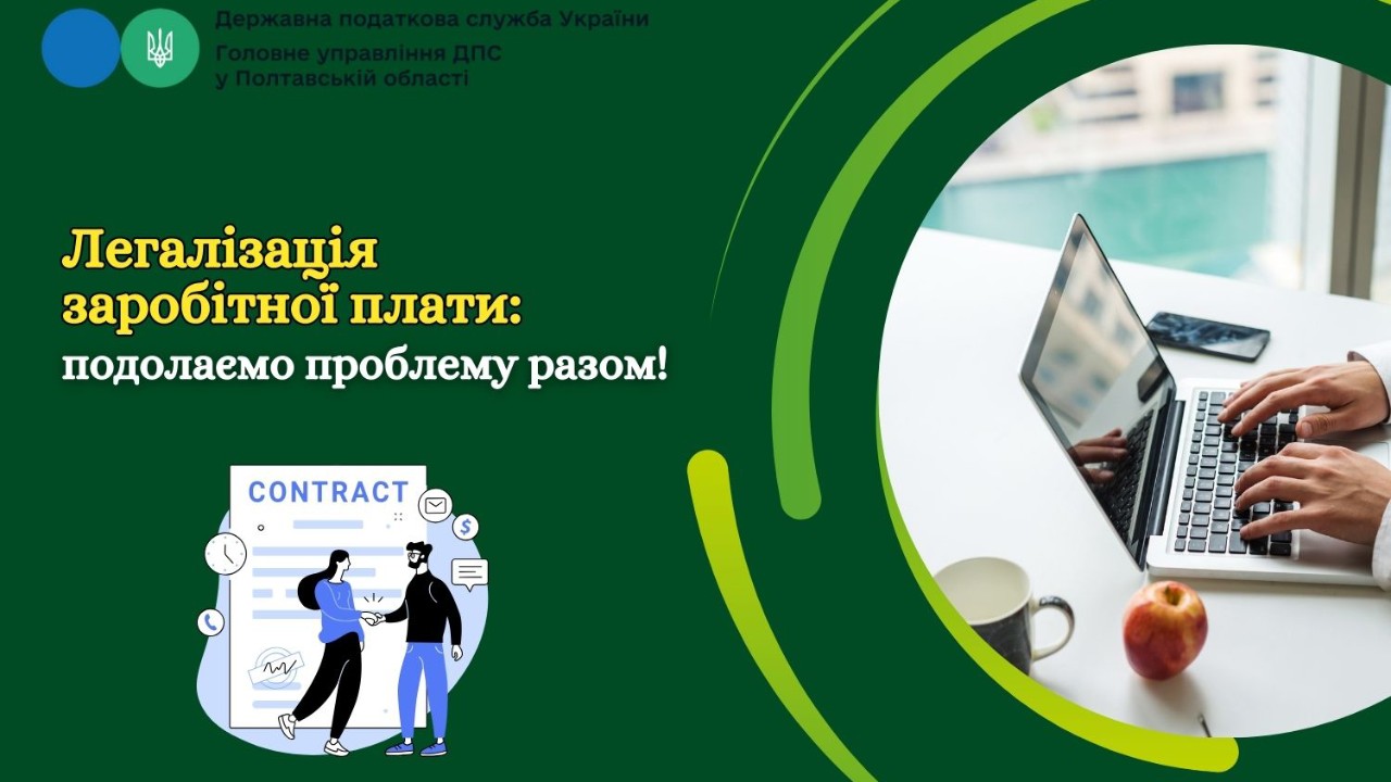 Легалізація заробітної плати: подолаємо проблему разом! 