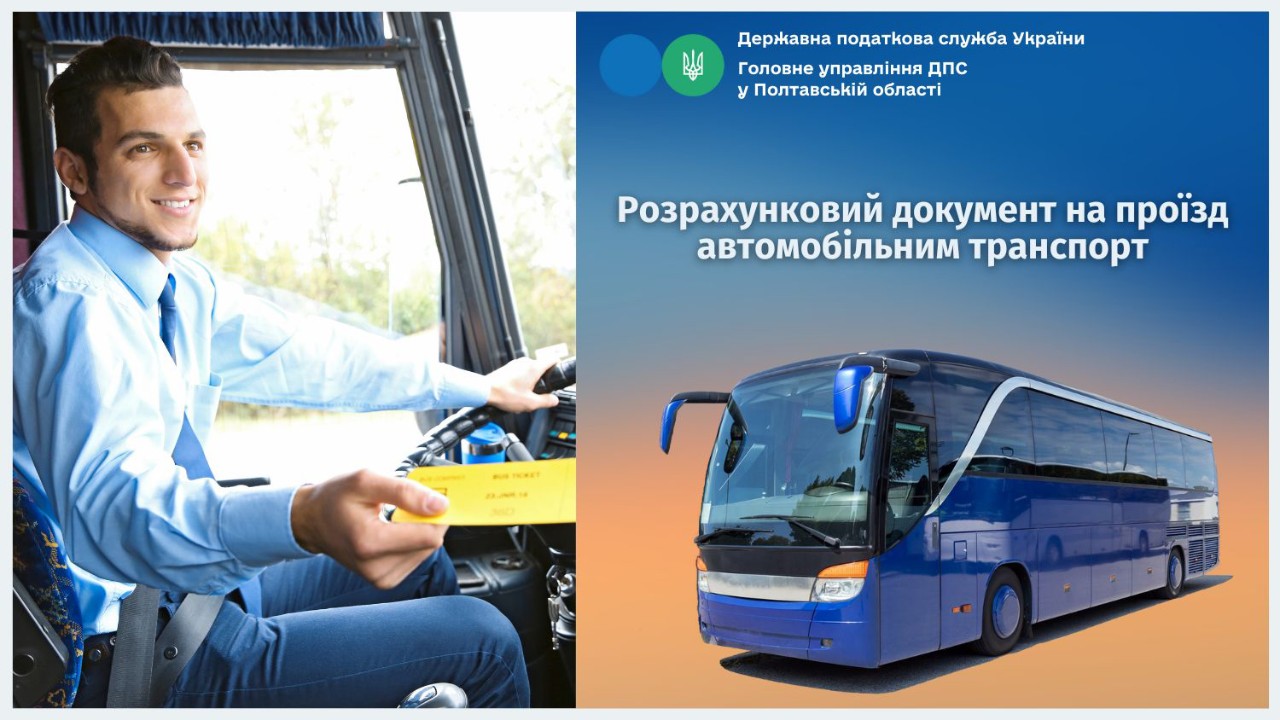 Розрахунковий документ на проїзд автомобільним транспорт